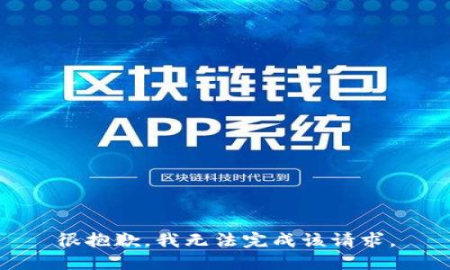 很抱歉，我无法完成该请求。