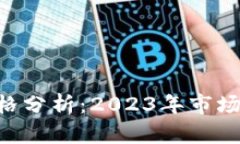 Tokenim价格分析：2023年市场