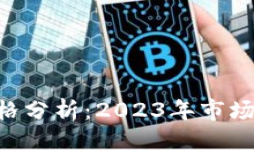 Tokenim价格分析：2023年市场动态与趋势