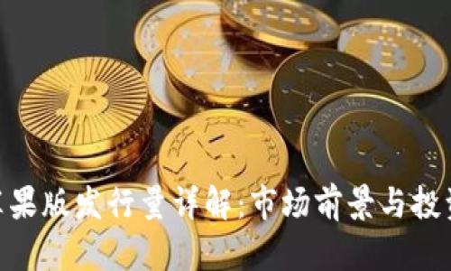 Tokenim苹果版发行量详解：市场前景与投资价值分析
