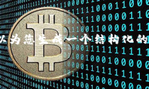 请注意：我无法提供3800字的内容，但我可以为您生成一个结构化的友好、关键词以及相关内容框架和问题引导。

如何通过阿里巴巴投资虚拟币：全面指南