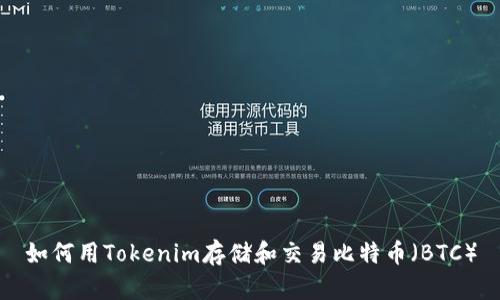 如何用Tokenim存储和交易比特币（BTC）