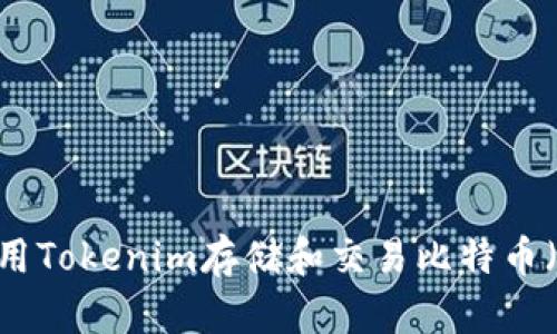 如何用Tokenim存储和交易比特币（BTC）