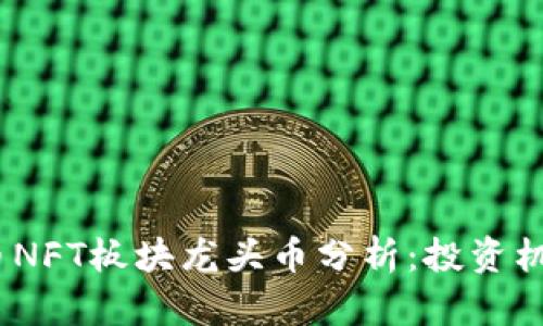2023年虚拟币NFT板块龙头币分析：投资机会与市场趋势