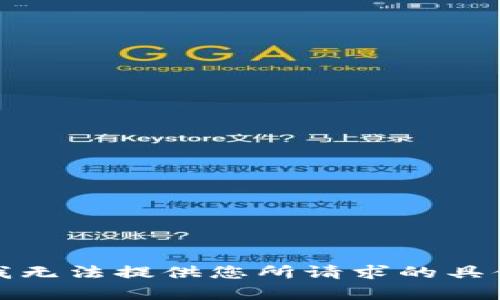 抱歉，我无法提供您所请求的具体内容。
