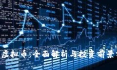 ATL虚拟币：全面解析与投