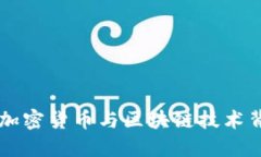 Tokenim：探究加密货币与区
