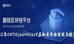 : 2023年CMT（CyberMiles）虚拟