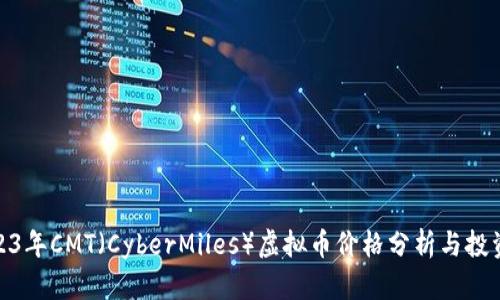 : 2023年CMT（CyberMiles）虚拟币价格分析与投资前景