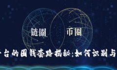 虚拟币平台的圈钱套路揭