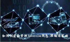 如何创建和管理Tokenim钱包