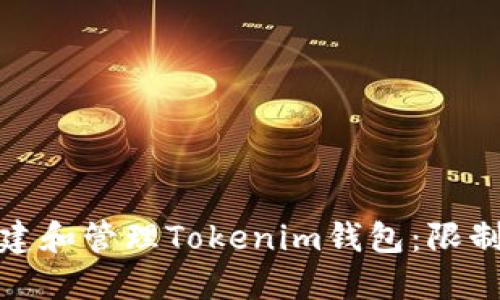 如何创建和管理Tokenim钱包：限制与策略