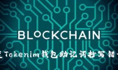 如何修复Tokenim钱包助记词