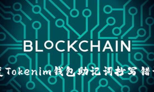 如何修复Tokenim钱包助记词抄写错误的问题