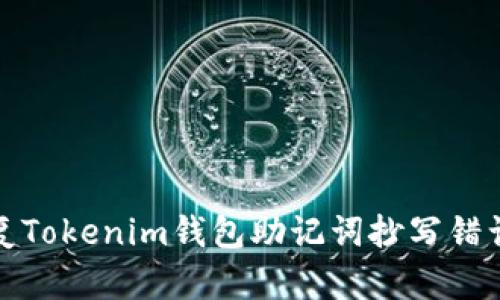 如何修复Tokenim钱包助记词抄写错误的问题