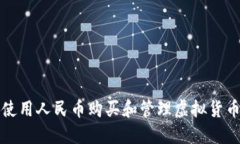 如何使用人民币购买和管