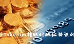 解决Uni到Tokenim转账时地址