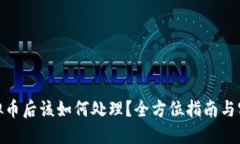 挖到虚拟币后该如何处理