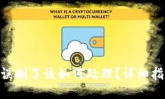 Tokenim误删了该如何处理？
