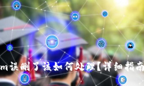 Tokenim误删了该如何处理？详细指南与技巧