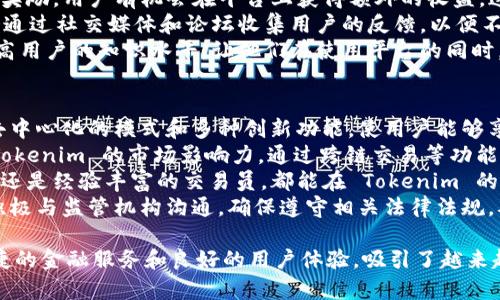 在区块链和加密货币的世界中，Tokenim 是一个值得关注的项目之一。关于 Tokenim 的创建者，其实并没有广泛公开的信息。一般来说，很多加密货币项目的创始人保持匿名，以保护个人隐私和项目安全。

不过，Tokenim 的概念源于对区块链技术的应用和改进。作为一个致力于提供去中心化金融服务的平台，它的目标是构建一个更具透明性和可用性的金融生态系统。Tokenim 想要通过技术手段，解决传统金融系统中存在的问题，比如安全性、效率和可接触性等。

为了更深入地理解 Tokenim，我们可以就以下几个问题展开讨论：

1. Tokenim 的核心功能是什么？
Tokenim 的核心功能主要包括资产管理、去中心化交易所、流动性挖掘以及跨链交易等。通过这些功能，用户可以在平台上安全地进行资产交易和管理，同时享受去中心化的优势。例如，用户可以直接使用他们的钱包进行交易，省去中心化交易所可能存在的各种风险和额外费用。
去中心化交易所是 Tokenim 的一个重要组成部分。与传统的中心化交易所相比，去中心化交易所（DEX）让用户掌握自己的私钥，从而提高了资产的安全性。同时，DEX 还解决了很多中心化交易所面临的流动性和透明性的问题，允许用户更自由地进行资产交换。
流动性挖掘是 Tokenim 提供的一项激励措施。用户可以通过将他们的资产存入流动性池中，以获取回报。这不仅帮助了平台提供更好的流动性，也促进了社区参与，增强了用户对项目的信任感。
最后，跨链交易功能使得 Tokenim 能够连接不同的区块链网络，方便用户在不同的资产之间进行交换，而无需依赖于中心化的中介。这项功能为用户提供了更多的交易选择，提高了资产的流动性。

2. Tokenim 的安全性保障措施有哪些？
在 Tokenim 的设计中，安全性是重中之重。为了保护用户的资产和数据，Tokenim 采用了多重安全措施，包括智能合约的审计、多签名钱包和数据加密等。首先，Tokenim 的智能合约会定期接受第三方审计，这是确保代码没有漏洞和潜在安全风险的重要方式。通过不断的审计，Tokenim 可以及时发现问题并进行修复。
其次，多签名钱包是 Tokenim 提供的一种安全存储方式。用户可以设定多重签名的要求，使得在进行资产转移时，必须由多个受托人进行授权。这种方式极大地降低了单点失败的风险，保护了用户的资产。
数据加密是另一个确保安全的重要措施。Tokenim 使用先进的加密技术对用户的交易数据和个人信息进行保护，防止数据被窃取或篡改。此外，Tokenim 也会提高平台的安全防护水平，定期更新技术和安全策略，以应对不断变化的网络安全威胁。

3. Tokenim 如何吸引用户和建立社区？
Tokenim 在吸引用户和建立社区方面采取了一系列策略。首先，公司通过提供丰厚的激励措施来吸引用户。例如，通过流动性挖掘和代币奖励，用户有机会在平台上获得额外的收益。这种激励机制不仅提高了用户的参与积极性，也增进了他们对平台的信任。
其次，Tokenim 非常注重社区的建设。平台会定期举办线上线下的活动，邀请用户参与讨论和交流，增进彼此的了解。同时，Tokenim 也会通过社交媒体和论坛收集用户的反馈，以便不断产品和服务。在这个过程中，用户不仅是受益者，也成为了平台的发展伙伴，从而形成了紧密的社区联系。
此外，Tokenim 还提供了丰富的教育资源，帮助用户了解加密货币和区块链技术。通过线上课程、技能培训和信息分享，Tokenim 努力提高用户的知识水平，让他们在使用平台的同时，能够更好地理解背后的技术原理和市场动态。

4. Tokenim 在行业中的竞争优势是什么？
在日益竞争激烈的加密货币市场中，Tokenim 拥有多项竞争优势。首先，Tokenim 的技术架构和功能设计使其在市场中脱颖而出。采用去中心化的模式和多种创新功能，使用户能够享受到更安全便捷的服务，这在一定程度上满足了市场的需求。
其次，Tokenim 通过与其他项目和平台的合作，打造了一个多元化的生态系统。这种生态系统不仅为用户提供了更多的选择，也增强了 Tokenim 的市场影响力。通过跨链交易等功能，Tokenim 能够连接不同的区块链项目，扩大用户基础。
此外，Tokenim 对于用户体验的高度重视也是其竞争优势之一。平台不断界面和交互设计，旨在提供更流畅的使用体验。无论是新手用户还是经验丰富的交易员，都能在 Tokenim 的平台上找到适合自己的功能和服务。
最后，Tokenim 在合规性方面也表现出色。随着全球对加密货币监管的逐渐加强，项目在合规方面的表现将直接影响其发展。Tokenim 积极与监管机构沟通，确保遵守相关法律法规，从而赢得用户的信任。

通过以上介绍，可以了解到 Tokenim 是一个集合了多项去中心化金融服务的创新项目，虽然其创始人信息不详，但其所提供的安全、便捷的金融服务和良好的用户体验，吸引了越来越多的用户参与其中。