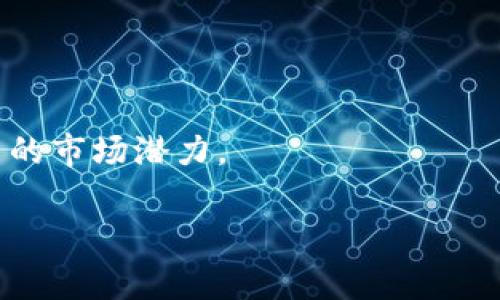 Pig币能否提到Tokenim？这是许多加密货币爱好者和投资者都在关注的问题。随着加密货币市场的迅速发展，越来越多的人开始关注各种币种的可转移性以及它们在不同平台上的交易选项。本文将围绕这个问题展开讨论，深入探讨Pig币的特点、在Tokenim上的使用情况、相关风险、以及如何进行有效的投资决策。

Pig币概述
Pig币是一种新兴的加密货币，旨在为用户提供一种简单且高效的支付手段。它的发起团队通常会以“社区驱动”的理念来推广该币种，通过各种营销活动来提升其知名度。Pig币的使用主要集中在某些特定的社区和平台，用户可以使用它进行线上和线下的交易。

Tokenim平台介绍
Tokenim是一种去中心化的数字货币交易平台，允许用户交易多种加密货币。该平台以其用户友好的界面和强大的安全保护机制而闻名。用户在Tokenim上可以快速便捷地进行交易，并且享有较低的交易费用。
Tokenim支持多种加密货币的存储和交易，许多用户选择在此平台上进行资产管理。因此，Pig币能否在Tokenim上交易，将直接影响其流通性和潜在市场价值。

Pig币在Tokenim上的可交易性
关于Pig币是否可以提到Tokenim，首先需要了解Tokenim支持哪些币种。有些交易所只接受主流币种的交易，而某些去中心化交易所则会允许更多新兴币种的交易。要确认Pig币在Tokenim上的交易状态，可以访问Tokenim的官方网站或区块链浏览器来查看Pig币的存储和交易记录。如果Pig币在Tokenim上缺乏足够的流动性，投资者可能会面临无法快速出售的风险。

投资Pig币时的风险
投资任何加密货币都具有一定风险，Pig币也不例外。首先，作为一种新兴的数字货币，Pig币的市场价值受各种因素的影响，包括技术问题、市场需求以及监管政策等。其次，由于其社区驱动特性，Pig币的价格波动可能会更加剧烈，投资者需要保持高度的警惕。
此外，虽然Tokenim提供了相对安全的交易环境，但是在加密货币投资中，始终存在投资者保护的不确定性。在交易之前，投资者应对Pig币进行深入了解，包括其背后的技术、社区支持以及发展前景等.

如何安全地投资Pig币
首先，选择一个可靠的交易所非常关键。投资者可以通过查看交易所的用户评价、交易量和安全措施来决定是否值得在其上交易Pig币。其次，建议投资者对Pig币的白皮书进行详细阅读，并了解其技术背景和发展计划。此外，始终关注市场趋势，仔细分析技术图表也是必要的。

问题一：Pig币的技术背景及社区支持是什么？
Pig币的技术背景通常会体现在其区块链技术、算法和共识机制等方面。值得注意的是，Pig币的开发团队在技术上的透明性对其受欢迎程度至关重要。投资者应该查看Pig币的白皮书，了解其技术特性。
除了技术，社区的支持也至关重要。强大的社区可以带动Pig币的推广和使用，因此，值得关注的是Pig币在社交媒体、社区论坛和开发者支持等方面的表现。

问题二：Tokenim是否支持新兴币种的交易？
要知道Tokenim是否支持Pig币等新兴币种，首先要查看Tokenim平台的资产列表。这对于了解平台的市场覆盖面、用户需求及其在行业内的地位至关重要。
如果Tokenim在吸引新币种方面具有成功的案例，说明该平台可能更适合创新型项目的推广和交易。投资者在选择交易平台时，需确保选择适合自己投资策略的平台，特别是当他们尝试交易新的和相对小众的加密货币时。

问题三：如何降低Pig币投资的风险？
降低加密货币投资风险的方法包括分散投资、定期评估投资组合以及密切关注市场动态。同时，投资者应当保持冷静心态，避免情绪化交易。选择适合的投资策略可以帮助投资者在市场波动中保持耐心。
还有一点非常重要，保持对项目的持续关注，及时获取项目进展的信息。通过密切关注项目团队的更新、技术公告以及社区反馈，投资者可以更加理性地管理自己的投资决策。

问题四：Pig币在未来市场中的潜力如何？
Pig币的市场潜力取决于多个因素，包括其技术创新、社区支持及市场需求。投资者需要分析Pig币在行业内的竞争局面以及其与其他币种的相对优势。
未来Pig币的成功与否还取决于其团队是否能够有效应对各种市场变化，并保持对发展的敏锐度。通过回顾过去的市场数据与未来趋势，投资者可以更为理性地评估Pig币的市场潜力。

总结段落投资Pig币是否能在Tokenim上进行，仍然需要更多的信息和深入研究。希望本文对投资者在判断Pig币的可交易性和投资价值时提供了一定的帮助。/总结段落