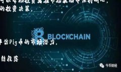 Pig币能否提到Tokenim？这是
