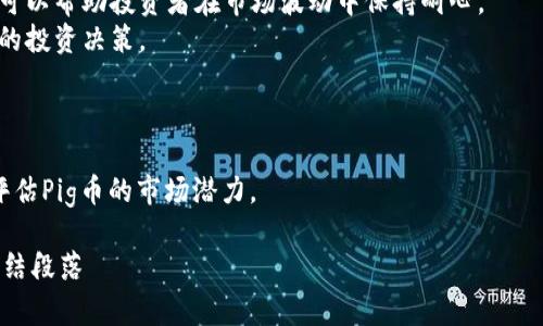 Pig币能否提到Tokenim？这是许多加密货币爱好者和投资者都在关注的问题。随着加密货币市场的迅速发展，越来越多的人开始关注各种币种的可转移性以及它们在不同平台上的交易选项。本文将围绕这个问题展开讨论，深入探讨Pig币的特点、在Tokenim上的使用情况、相关风险、以及如何进行有效的投资决策。

Pig币概述
Pig币是一种新兴的加密货币，旨在为用户提供一种简单且高效的支付手段。它的发起团队通常会以“社区驱动”的理念来推广该币种，通过各种营销活动来提升其知名度。Pig币的使用主要集中在某些特定的社区和平台，用户可以使用它进行线上和线下的交易。

Tokenim平台介绍
Tokenim是一种去中心化的数字货币交易平台，允许用户交易多种加密货币。该平台以其用户友好的界面和强大的安全保护机制而闻名。用户在Tokenim上可以快速便捷地进行交易，并且享有较低的交易费用。
Tokenim支持多种加密货币的存储和交易，许多用户选择在此平台上进行资产管理。因此，Pig币能否在Tokenim上交易，将直接影响其流通性和潜在市场价值。

Pig币在Tokenim上的可交易性
关于Pig币是否可以提到Tokenim，首先需要了解Tokenim支持哪些币种。有些交易所只接受主流币种的交易，而某些去中心化交易所则会允许更多新兴币种的交易。要确认Pig币在Tokenim上的交易状态，可以访问Tokenim的官方网站或区块链浏览器来查看Pig币的存储和交易记录。如果Pig币在Tokenim上缺乏足够的流动性，投资者可能会面临无法快速出售的风险。

投资Pig币时的风险
投资任何加密货币都具有一定风险，Pig币也不例外。首先，作为一种新兴的数字货币，Pig币的市场价值受各种因素的影响，包括技术问题、市场需求以及监管政策等。其次，由于其社区驱动特性，Pig币的价格波动可能会更加剧烈，投资者需要保持高度的警惕。
此外，虽然Tokenim提供了相对安全的交易环境，但是在加密货币投资中，始终存在投资者保护的不确定性。在交易之前，投资者应对Pig币进行深入了解，包括其背后的技术、社区支持以及发展前景等.

如何安全地投资Pig币
首先，选择一个可靠的交易所非常关键。投资者可以通过查看交易所的用户评价、交易量和安全措施来决定是否值得在其上交易Pig币。其次，建议投资者对Pig币的白皮书进行详细阅读，并了解其技术背景和发展计划。此外，始终关注市场趋势，仔细分析技术图表也是必要的。

问题一：Pig币的技术背景及社区支持是什么？
Pig币的技术背景通常会体现在其区块链技术、算法和共识机制等方面。值得注意的是，Pig币的开发团队在技术上的透明性对其受欢迎程度至关重要。投资者应该查看Pig币的白皮书，了解其技术特性。
除了技术，社区的支持也至关重要。强大的社区可以带动Pig币的推广和使用，因此，值得关注的是Pig币在社交媒体、社区论坛和开发者支持等方面的表现。

问题二：Tokenim是否支持新兴币种的交易？
要知道Tokenim是否支持Pig币等新兴币种，首先要查看Tokenim平台的资产列表。这对于了解平台的市场覆盖面、用户需求及其在行业内的地位至关重要。
如果Tokenim在吸引新币种方面具有成功的案例，说明该平台可能更适合创新型项目的推广和交易。投资者在选择交易平台时，需确保选择适合自己投资策略的平台，特别是当他们尝试交易新的和相对小众的加密货币时。

问题三：如何降低Pig币投资的风险？
降低加密货币投资风险的方法包括分散投资、定期评估投资组合以及密切关注市场动态。同时，投资者应当保持冷静心态，避免情绪化交易。选择适合的投资策略可以帮助投资者在市场波动中保持耐心。
还有一点非常重要，保持对项目的持续关注，及时获取项目进展的信息。通过密切关注项目团队的更新、技术公告以及社区反馈，投资者可以更加理性地管理自己的投资决策。

问题四：Pig币在未来市场中的潜力如何？
Pig币的市场潜力取决于多个因素，包括其技术创新、社区支持及市场需求。投资者需要分析Pig币在行业内的竞争局面以及其与其他币种的相对优势。
未来Pig币的成功与否还取决于其团队是否能够有效应对各种市场变化，并保持对发展的敏锐度。通过回顾过去的市场数据与未来趋势，投资者可以更为理性地评估Pig币的市场潜力。

总结段落投资Pig币是否能在Tokenim上进行，仍然需要更多的信息和深入研究。希望本文对投资者在判断Pig币的可交易性和投资价值时提供了一定的帮助。/总结段落