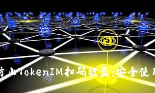 如何防止TokenIM扫码被盗：安全使用攻略
