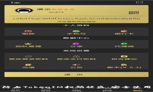 如何防止TokenIM扫码被盗：安全使用攻略