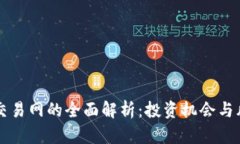 虚拟币交易网的全面解析