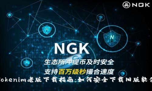 Tokenim老版下载指南：如何安全下载旧版软件