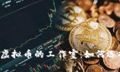 专门收购虚拟币的工作室