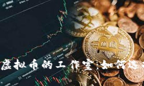 专门收购虚拟币的工作室：如何选择与投资？