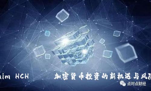 Tokenim HCH —— 加密货币投资的新机遇与风险解析