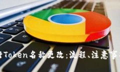 如何有效进行Token名称更改