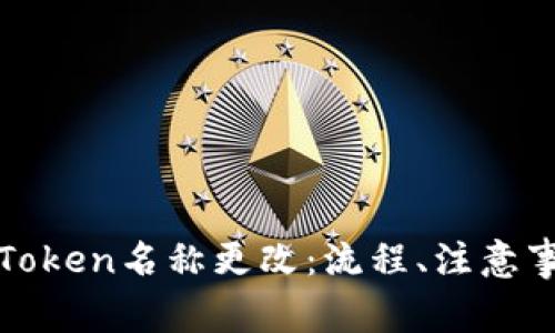 如何有效进行Token名称更改：流程、注意事项及最佳实践