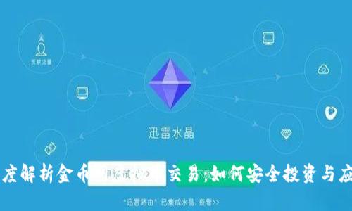 深度解析金币网虚拟币交易：如何安全投资与应用