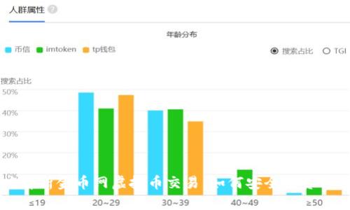 深度解析金币网虚拟币交易：如何安全投资与应用