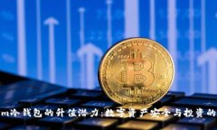 Tokenim冷钱包的升值潜力：
