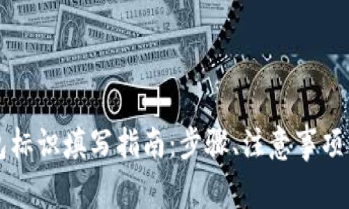 虚拟币钱包标识填写指南：步骤、注意事项及最佳实践