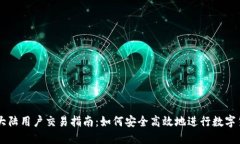 虚拟币大陆用户交易指南