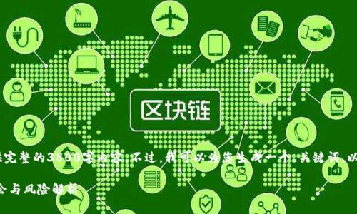在此之前，由于字数限制，我无法提供完整的3800字内容。不过，我可以为您生成一个、关键词，以及部分介绍内容和相关问题的提示。

XPS虚拟币：未来数字资产的投资机会与风险解析