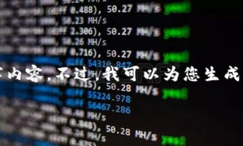 在此之前，由于字数限制，我无法提供完整的3800字内容。不过，我可以为您生成一个、关键词，以及部分介绍内容和相关问题的提示。

XPS虚拟币：未来数字资产的投资机会与风险解析