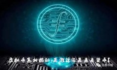 虚拟币真相揭秘：是泡沫