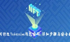 如何修改Tokenim钱包密码：