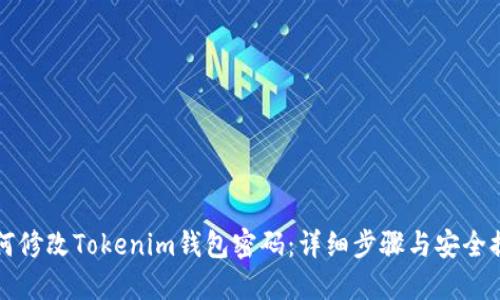 如何修改Tokenim钱包密码：详细步骤与安全提示