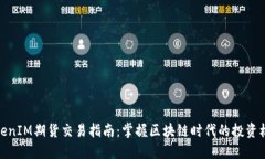 TokenIM期货交易指南：掌握