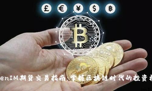 TokenIM期货交易指南：掌握区块链时代的投资机会