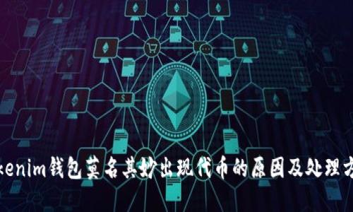 Tokenim钱包莫名其妙出现代币的原因及处理方法
